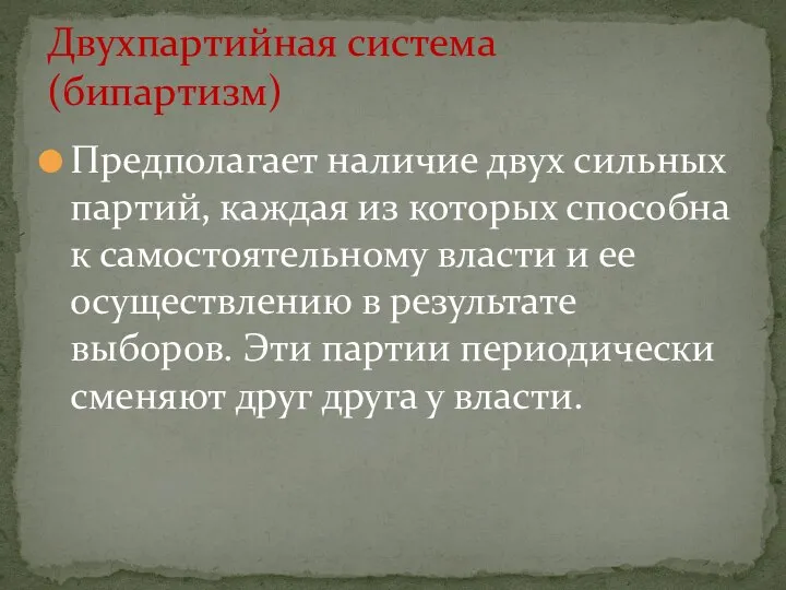 Предполагает наличие двух сильных партий, каждая из которых способна к самостоятельному власти