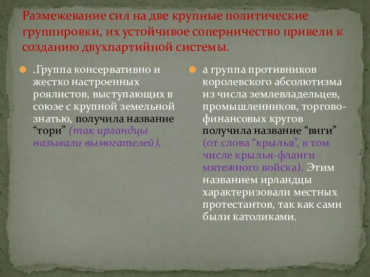 Размежевание сил на две крупные политические группировки, их устойчивое соперничество привели к