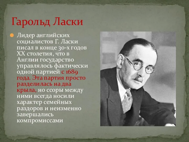 Гарольд Ласки Лидер английских социалистов Г. Ласки писал в конце 30-х годов