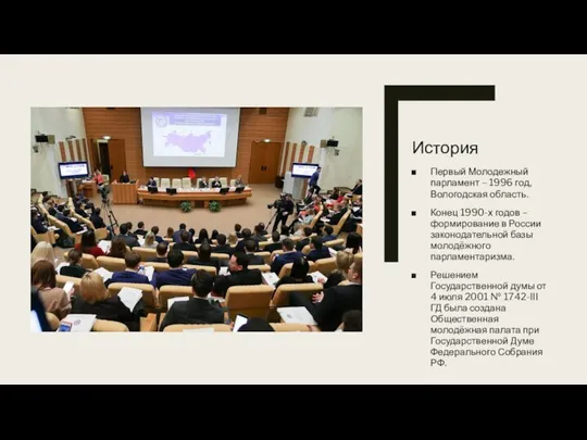 История Первый Молодежный парламент – 1996 год, Вологодская область. Конец 1990-х годов