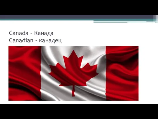 Canada – Канада Canadian - канадец