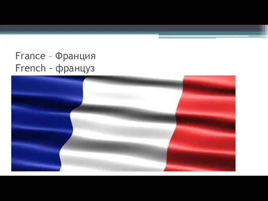 France – Франция French - француз