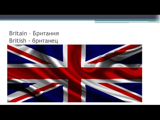 Britain – Британия British - британец