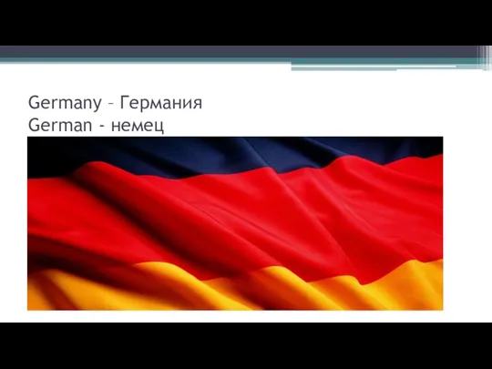 Germany – Германия German - немец