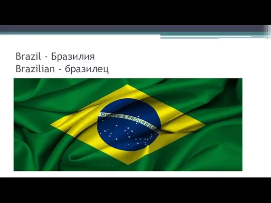 Brazil - Бразилия Brazilian - бразилец