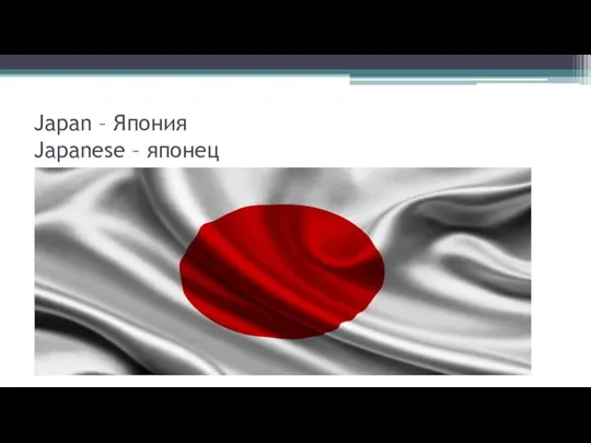 Japan – Япония Japanese – японец
