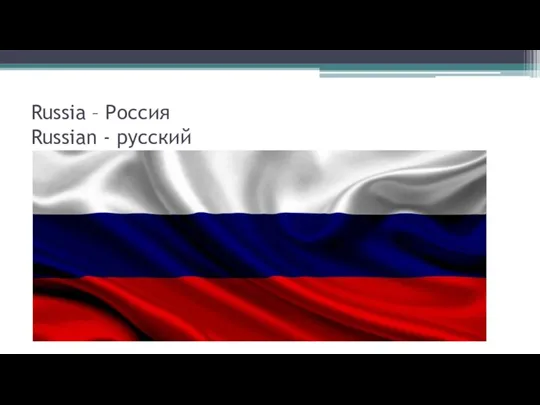 Russia – Россия Russian - русский