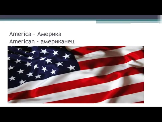 America – Америка American - американец