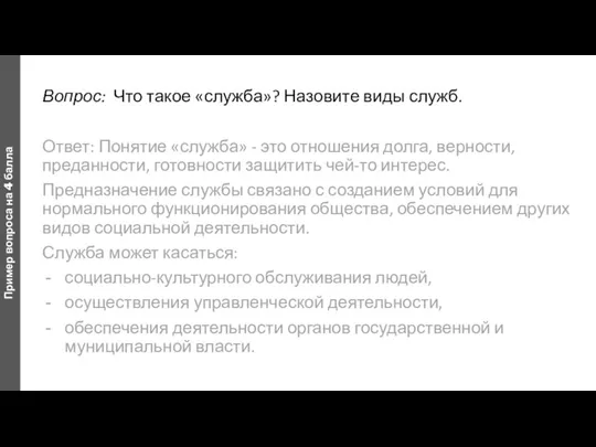 Вопрос: Что такое «служба»? Назовите виды служб. Ответ: Понятие «служба» - это