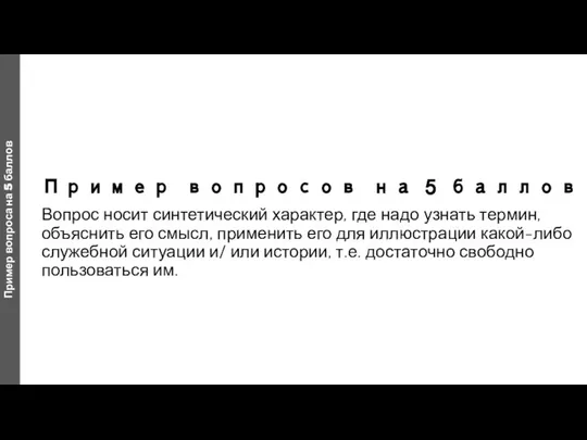 Пример вопросов на 5 баллов Вопрос носит синтетический характер, где надо узнать