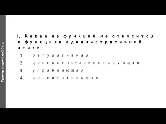 1. Какая из функций не относится к функциям административной этики: регулятивная ценностно-ориентирующая