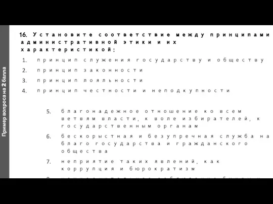 16. Установите соответствие между принципами административной этики и их характеристикой: принцип служения