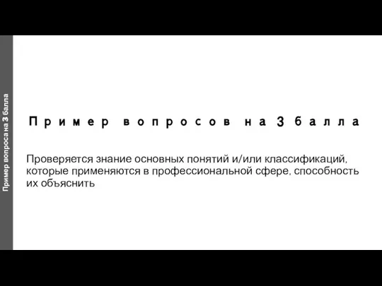 Пример вопросов на 3 балла Проверяется знание основных понятий и/или классификаций, которые