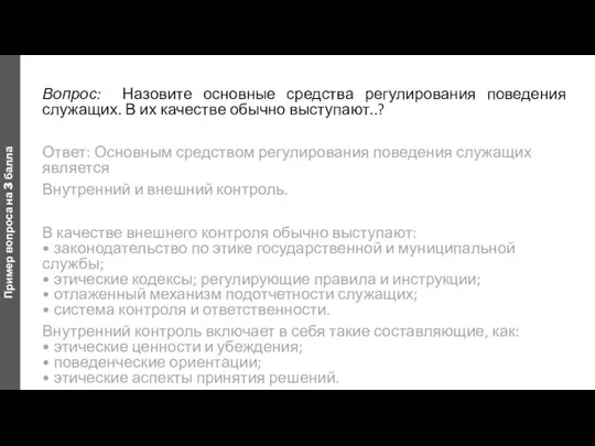 Вопрос: Назовите основные средства регулирования поведения служащих. В их качестве обычно выступают..?