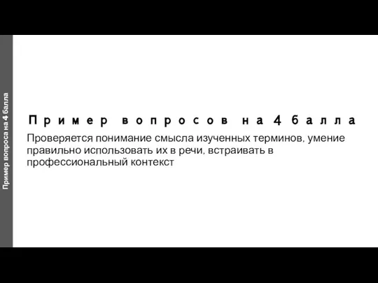 Пример вопросов на 4 балла Проверяется понимание смысла изученных терминов, умение правильно