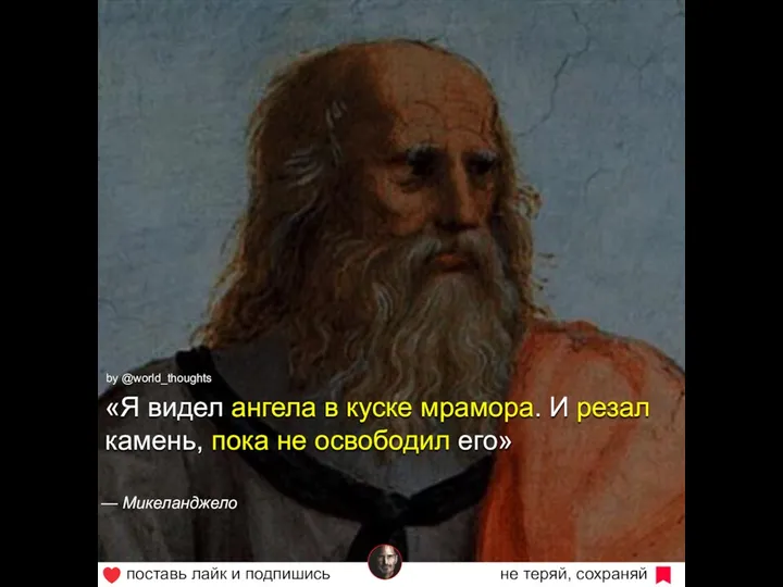 by @world_thoughts «Я видел ангела в куске мрамора. И резал камень, пока