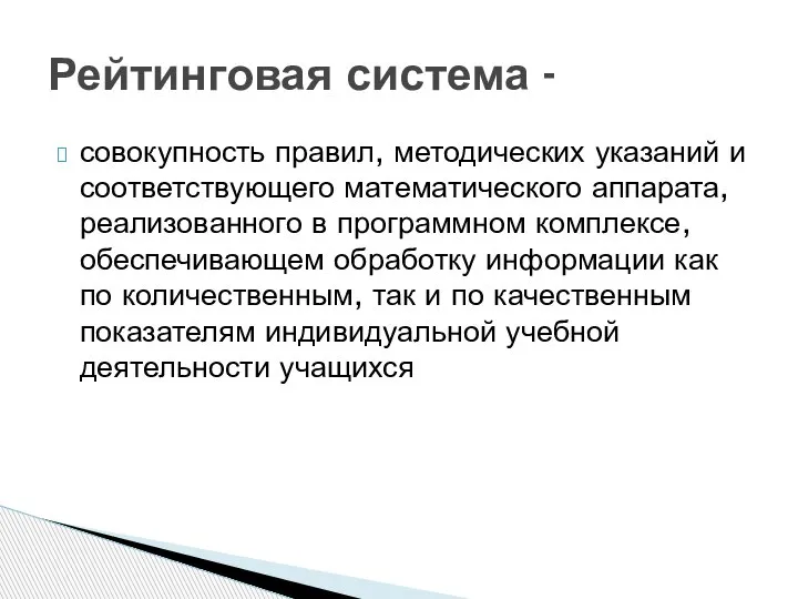 совокупность правил, методических указаний и соответствующего математического аппарата, реализованного в программном комплексе,