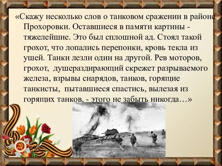 «Скажу несколько слов о танковом сражении в районе Прохоровки. Оставшиеся в памяти