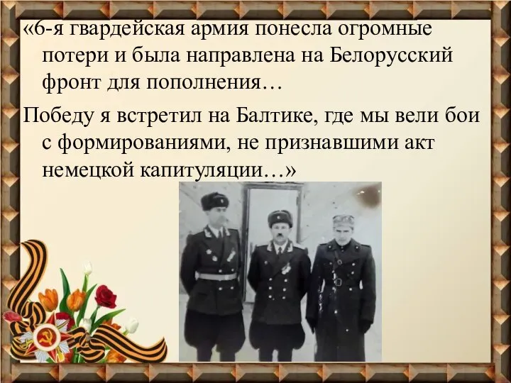 «6-я гвардейская армия понесла огромные потери и была направлена на Белорусский фронт