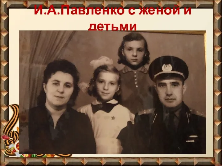 И.А.Павленко с женой и детьми