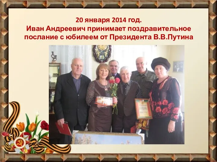 20 января 2014 год. Иван Андреевич принимает поздравительное послание с юбилеем от Президента В.В.Путина