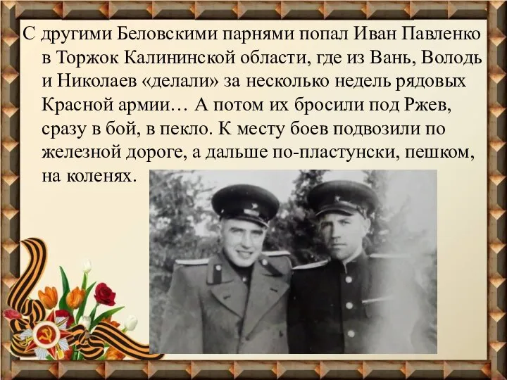С другими Беловскими парнями попал Иван Павленко в Торжок Калининской области, где