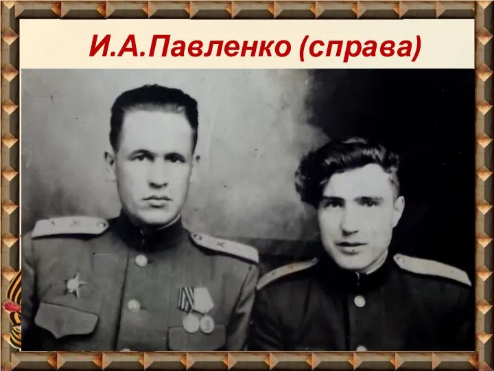 И.А.Павленко (справа)
