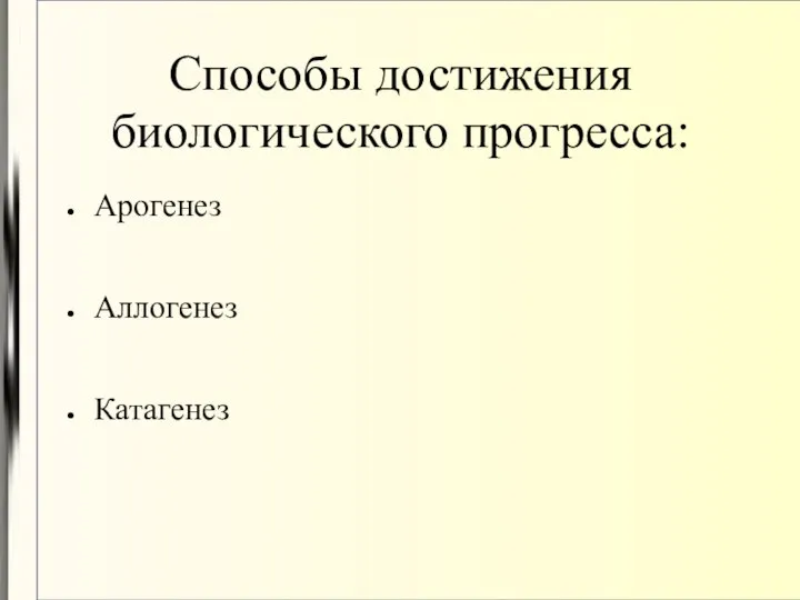 Способы достижения биологического прогресса: Арогенез Аллогенез Катагенез