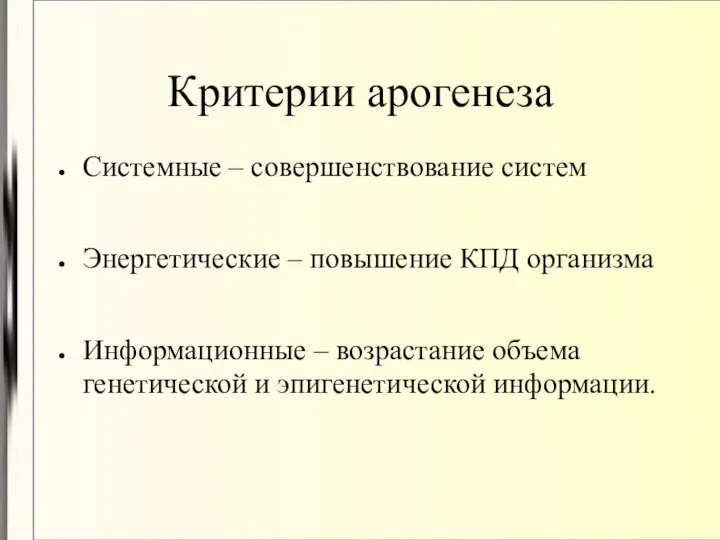 Критерии арогенеза Системные – совершенствование систем Энергетические – повышение КПД организма Информационные