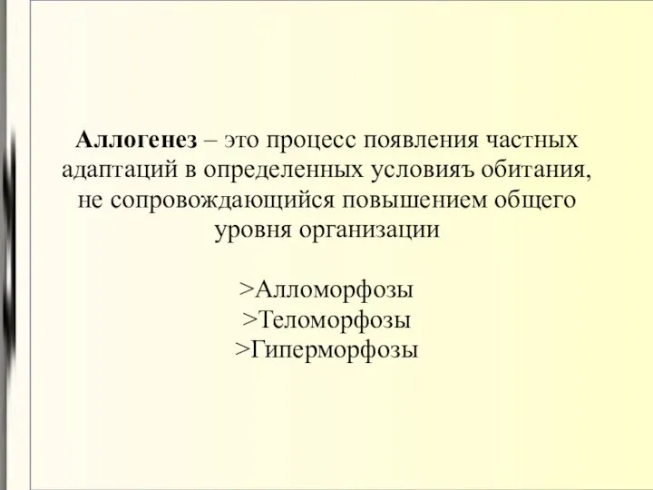 Аллогенез – это процесс появления частных адаптаций в определенных условияъ обитания, не