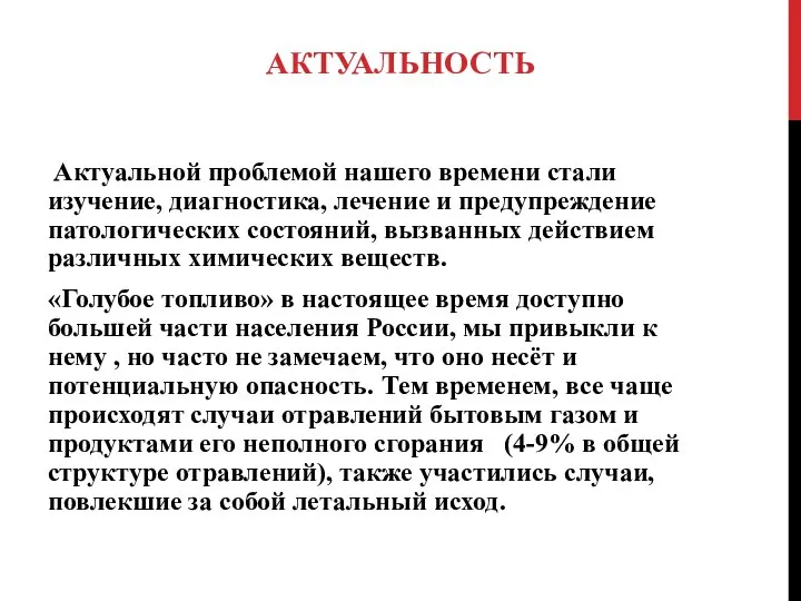 АКТУАЛЬНОСТЬ Актуальной проблемой нашего времени стали изучение, диагностика, лечение и предупреждение патологических