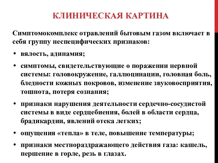 КЛИНИЧЕСКАЯ КАРТИНА Симптомокомплекс отравлений бытовым газом включает в себя группу неспецифических признаков: