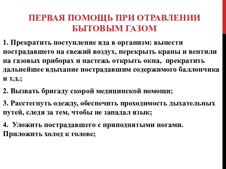 ПЕРВАЯ ПОМОЩЬ ПРИ ОТРАВЛЕНИИ БЫТОВЫМ ГАЗОМ 1. Прекратить поступление яда в организм: