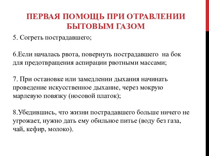 ПЕРВАЯ ПОМОЩЬ ПРИ ОТРАВЛЕНИИ БЫТОВЫМ ГАЗОМ 5. Согреть пострадавшего; 6.Если началась рвота,