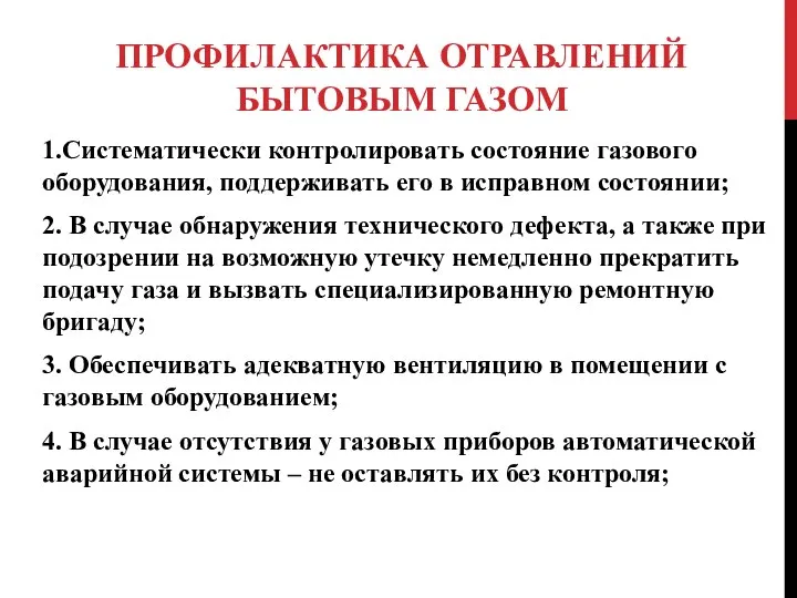 ПРОФИЛАКТИКА ОТРАВЛЕНИЙ БЫТОВЫМ ГАЗОМ 1.Систематически контролировать состояние газового оборудования, поддерживать его в