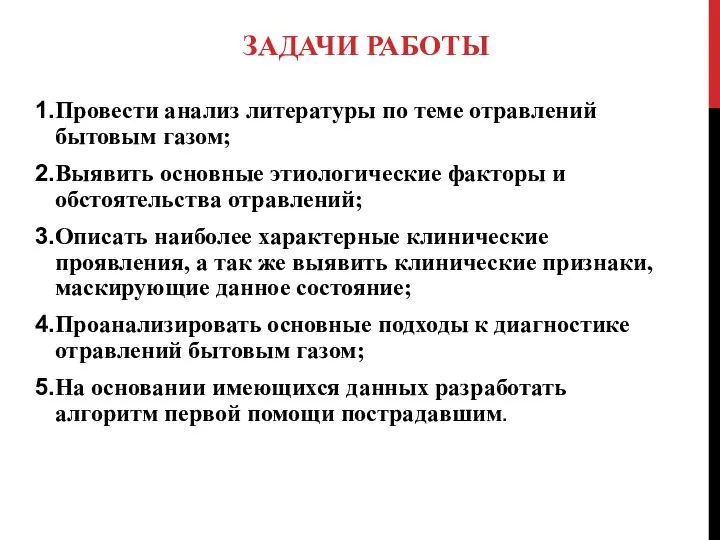 ЗАДАЧИ РАБОТЫ Провести анализ литературы по теме отравлений бытовым газом; Выявить основные