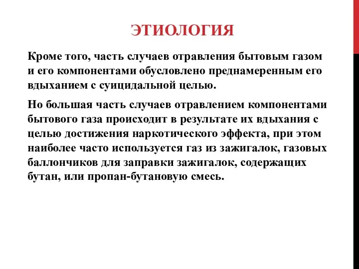 ЭТИОЛОГИЯ Кроме того, часть случаев отравления бытовым газом и его компонентами обусловлено