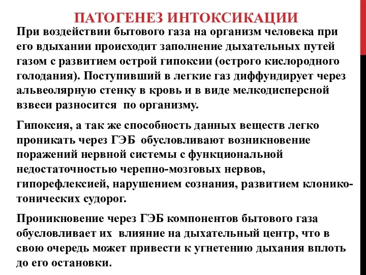 ПАТОГЕНЕЗ ИНТОКСИКАЦИИ При воздействии бытового газа на организм человека при его вдыхании