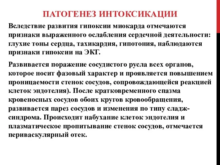 ПАТОГЕНЕЗ ИНТОКСИКАЦИИ Вследствие развития гипоксии миокарда отмечаются признаки выраженного ослабления сердечной деятельности: