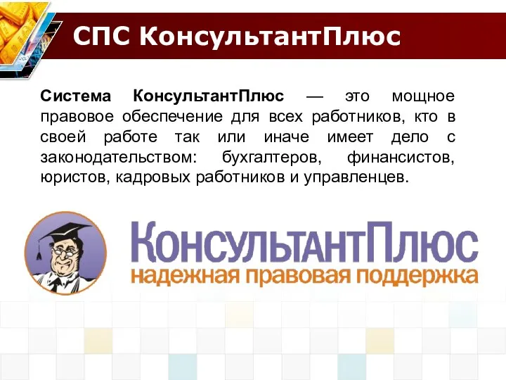 СПС КонсультантПлюс Система КонсультантПлюс — это мощное правовое обеспечение для всех работников,