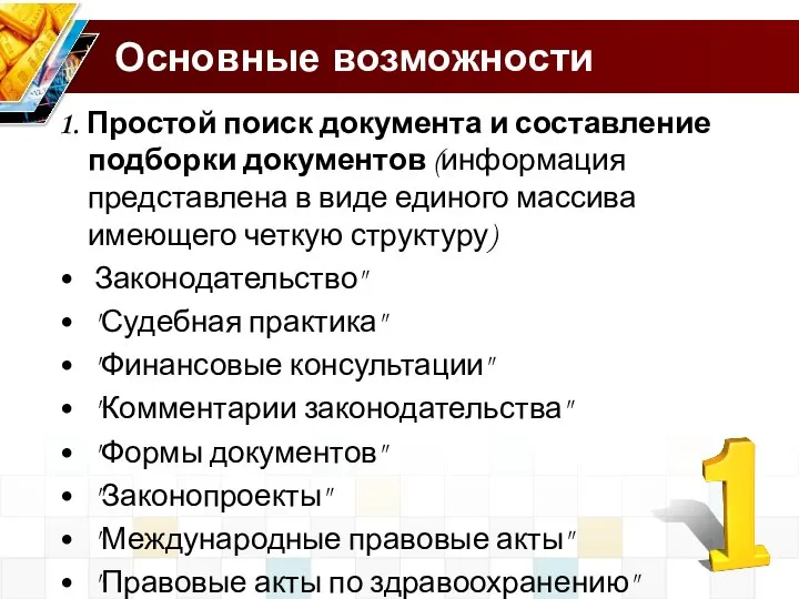 Основные возможности 1. Простой поиск документа и составление подборки документов (информация представлена