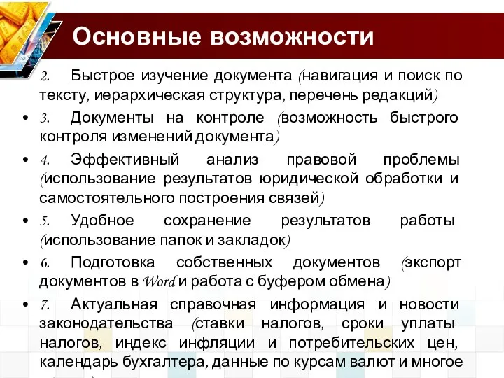 Основные возможности 2. Быстрое изучение документа (навигация и поиск по тексту, иерархическая