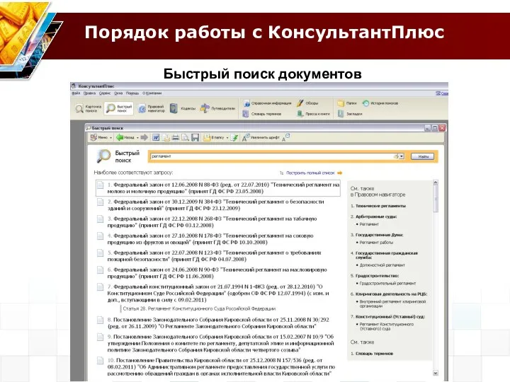 Порядок работы с КонсультантПлюс Быстрый поиск документов