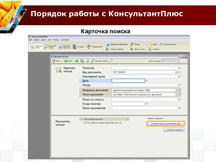 Порядок работы с КонсультантПлюс Карточка поиска