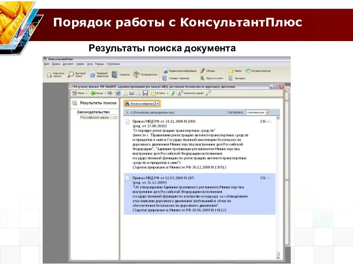 Порядок работы с КонсультантПлюс Результаты поиска документа