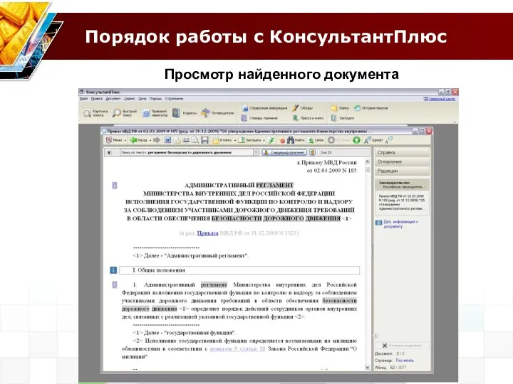 Порядок работы с КонсультантПлюс Просмотр найденного документа