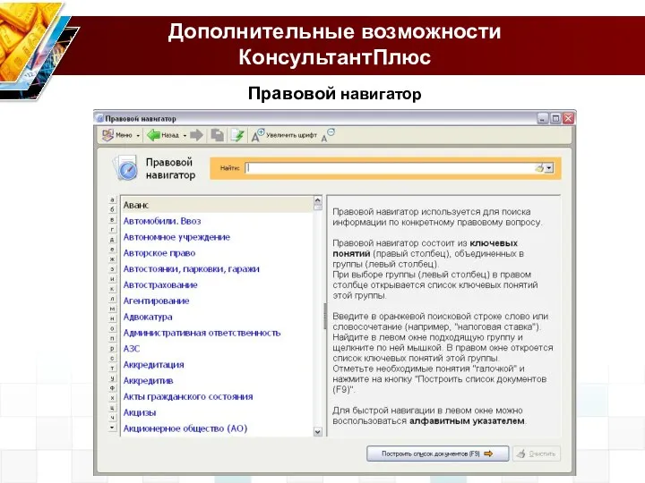 Дополнительные возможности КонсультантПлюс Правовой навигатор