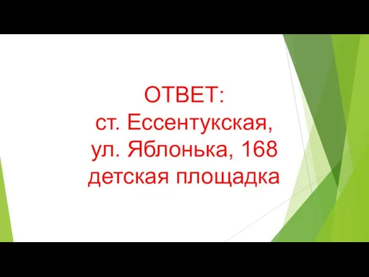 ОТВЕТ: ст. Ессентукская, ул. Яблонька, 168 детская площадка