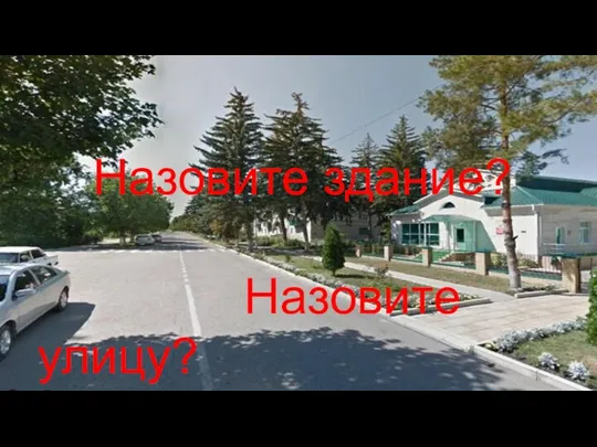 Назовите здание? Назовите улицу?