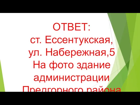 ОТВЕТ: ст. Ессентукская, ул. Набережная,5 На фото здание администрации Предгорного района